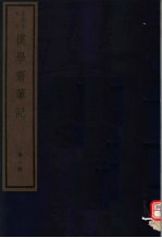 朴学斋笔记 第1册