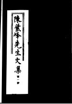 陈紫峰先生文集 第1册