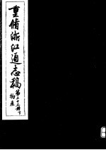 重修浙江通志稿 第23册 物产 下