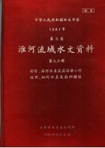 中华人民共和国水文年鉴 1981 第5卷 淮河流域水文资料 第5、6册