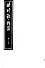 晚晴簃诗汇 第23册