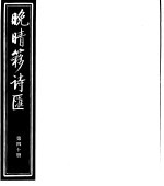 晚晴簃诗汇 第40册