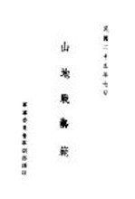 山地战教范