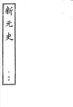 新元史 第24册