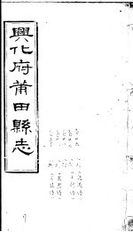 兴化府莆田县志 第26-30卷