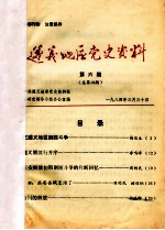 贵州1984年6-7 遵义地区党史资料 第6期