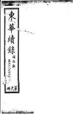 东华续录 同治朝 第68-71卷
