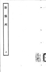 古本戏曲丛刊五集 阴阳判 上