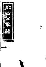 船山公年谱 上编