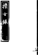 攈古录 第19册