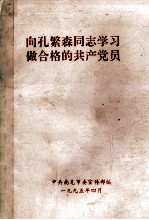 向孔繁森同志学习 做合格的共产党员