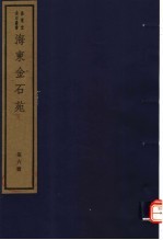 海东金石苑 第6册