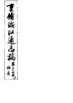 重修浙江通志稿 第24册 物产 上