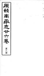 原辑南岳志二十六卷 第8册