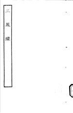 古本戏曲丛刊五集 三凤縁