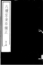 八琼室金石补正 第17册