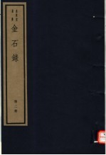 金石录 第2册