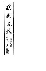 杭县志稿 第18册
