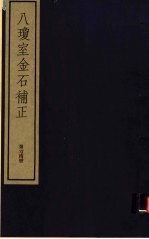 八琼室金石补正 第64册