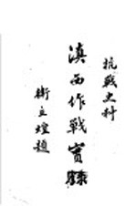 滇西作战实录