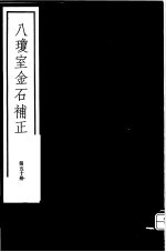 八琼室金石补正 第50册