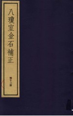 八琼室金石补正 第13册