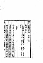 钦定八旗通志 第177卷