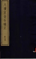 八琼室金石补正 第58册