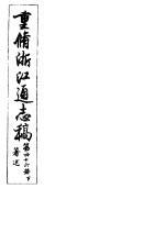重修浙江通志稿 第46册 著述 下