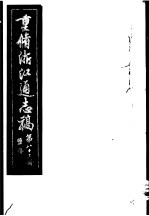重修浙江通志稿 第83册 监务