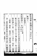 钦定四库全书总目 第158-159卷