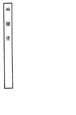古本戏曲丛刊五集 两钟情