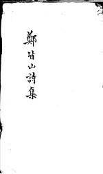 郑皆山诗集 数部