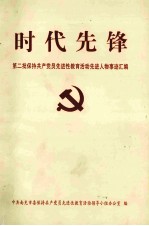 时代先锋 第二批保持共产党员先进性教育活动先进人物事迹汇编