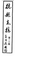 杭县志稿 第20册
