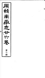 原辑南岳志二十六卷 第6册