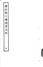 古本戏曲丛刊五集 潜庄删订增补紫玉记 上