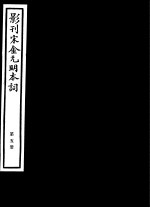 影刊宋金元明本词 第5册