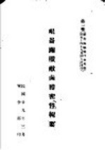 昆仑关歼敌卤获密件辑要 步兵操典 草案对装甲部队关系事项择要