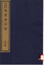 海东金石苑 第7册