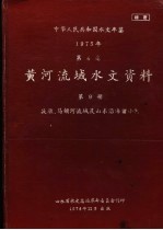 中华人民共和国水文年鉴 1975 第4卷 黄河流域水文资料 第9册