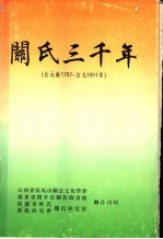 关氏三千年:公元前1707-公元1911年