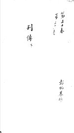 莆田县志卷 列传 下