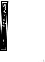 影刊宋金元明本词 第6册