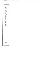 戊戌六君子遗集 第4集