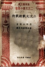 二次大战新战术