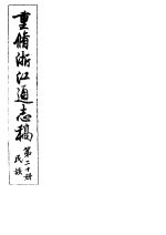 重修浙江通志稿 第20册 民族