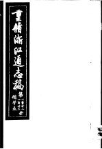 重修浙江通志稿 第122-123册 儒学表