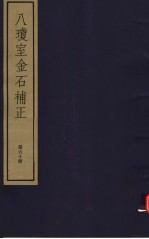 八琼室金石补正 第60册