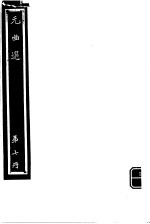 元曲选 第7册